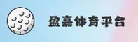 【官方】盈嘉体育官方入口 - 2025新版